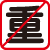 重
