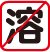 溶血不可