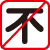 不活化不可