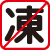 凍