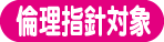 倫理指針対象