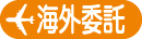 海外委託