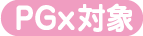 PGx対象