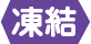 凍結