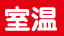 常温