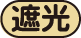 遮光