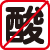 酸性蓄尿不可